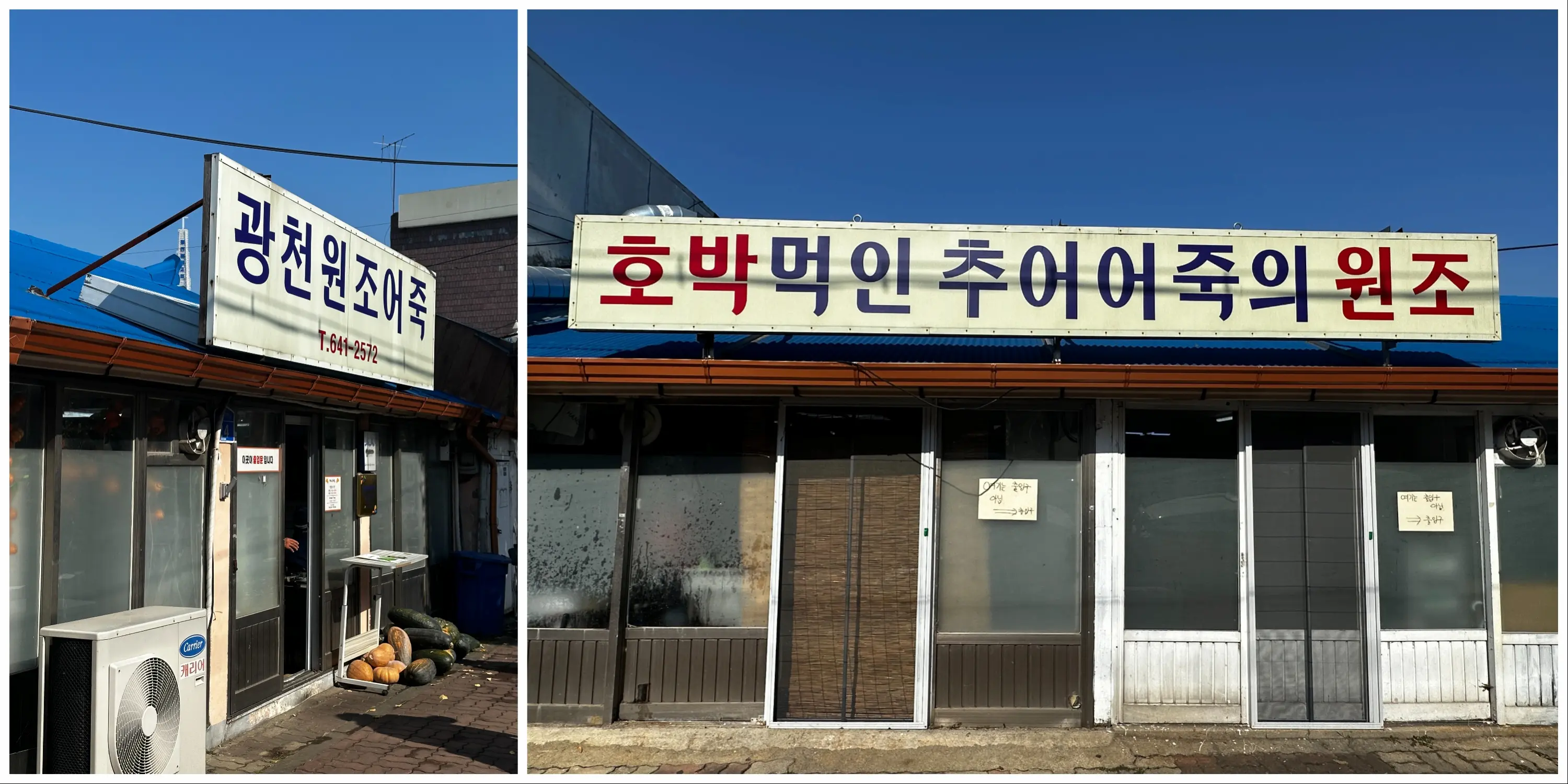 광천 원조어죽